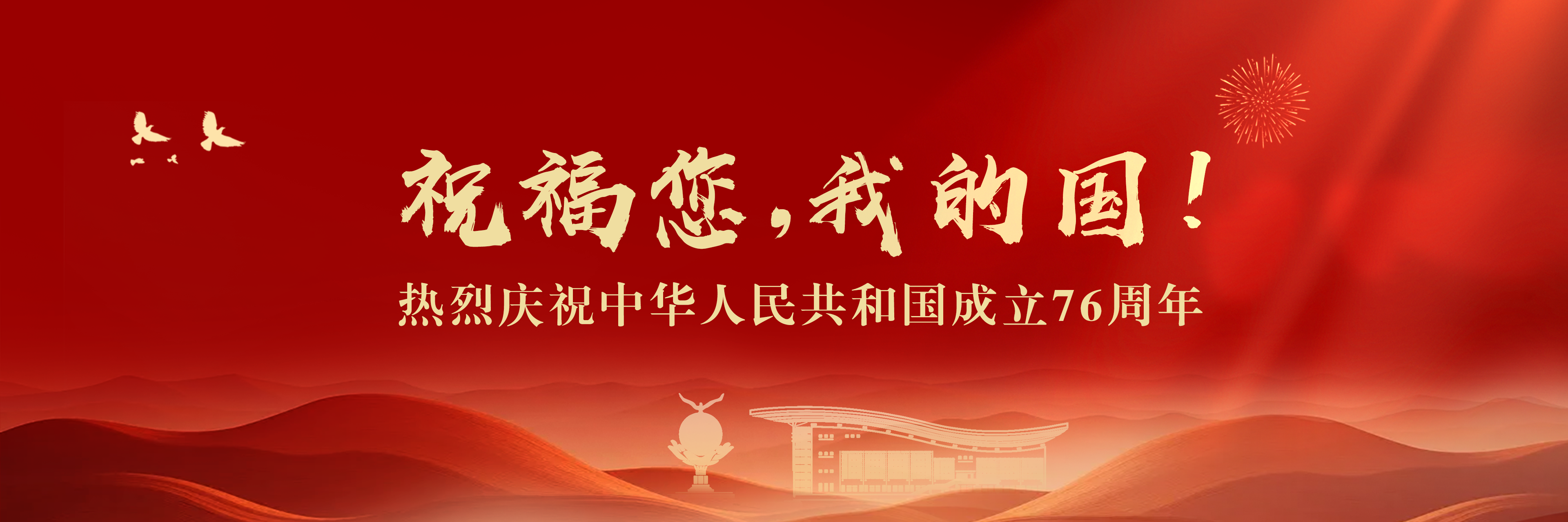 祝福您，我的国！